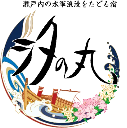 株式会社海栄館 汐の丸